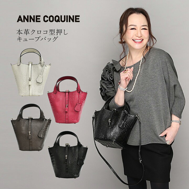 楽天市場】アンコキーヌ AnneCoquine 本革クロコ型押しキューブバッグ 