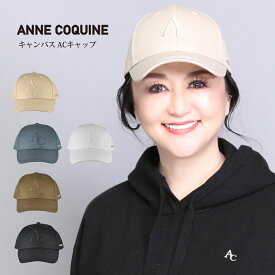 キャンバス ACキャップ／ 7134 Anne Coquine アンコキーヌ 藤島彩子 QVC TVショッピング おしゃれ キレイめ かっこいい