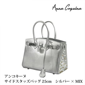 サイドスタッズバッグ＜25cm＞ シルバー×ミックススタッズ 2245-1414-14 プレゼント ギフト Anne Coquine アンコキーヌ 藤島彩子 QVC TVショッピング おしゃれ キレイめ かっこいい