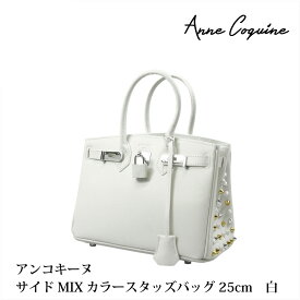 【OUTLET SALE！30%OFF】サイドMIXカラースタッズバッグ＜25cm＞ ホワイト 2280-0121 スタッズ プレゼント ギフト Anne Coquine アンコキーヌ 藤島彩子 QVC TVショッピング おしゃれ キレイめ かっこいい アンバーキン アンルブタン