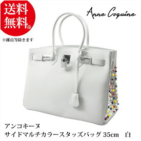 【OUTLET SALE】サイドマルチカラースタッズバッグ＜35cm＞ ホワイト 2279-0136 プレゼント ギフト Anne Coquine アンコキーヌ 藤島彩子 QVC TVショッピング おしゃれ キレイめ かっこいい アンバーキン アンルブタン