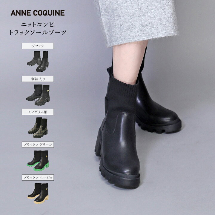 楽天市場】アンコキーヌ Anne Coquine ニットコンビトラックソール 