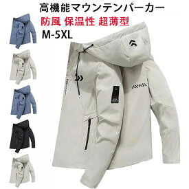 【新発売限定記念価格！】高機能マウンテンパーカー、アウトドアジャケット 高機能パンチジャケット 高機能ジャケット アウトドアアウター 防風 保温性 超薄型 防汚 防雨 耐磨耗でキズに強い アウター メンズ 軽量 防寒 ウィンドブレーカーメンズ ライトジャケット