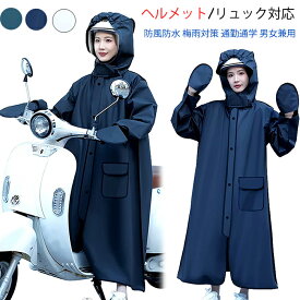 【新発売限定記念価格！】レインコート ヘルメット/リュック対応 自転車 通学 転車 ヘルメット着用 バイク用 雨具 レインウェア レディース メンズ レインポンチョ おしゃれ 防風防水 梅雨対策 通勤通学 男女兼用 リュック対応 ヘルメット対応