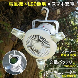 【新発売記念価格！】2WAY扇風機 ソーラー充電 LEDライト USB充電 ソーラー充電ファン 吊り下げ 扇風機サーキュレーター ソロ キャンプ 屋外 軽量 コンパクト 車中泊 コードレス 4000mAh 4段階送風 ライト付き アウトドア 農作業防災 夏暑さ対策 プレゼント