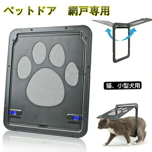 【クーポン最大1000円OFF】ペットドア 網戸専用 ペットゲート 猫ドア 犬ドア 網戸用ペットの出入り口 取付簡単 日本語説明書付き 猫、小型犬用 自動に閉める 網戸ドア ペット出入り口 網戸に