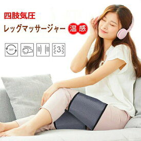 【新発売記念価格！】レッグマッサージャー レッグエアーマッサージャー 腕 マッサージャー器 太ももマッサージ器 二の腕 足 ふくらはぎ 脚 ホットヒーター 温感 フットマッサージ器 エアーフットマッサージャー 母父の日プレゼント 人気ギフト 贈り物 日本語取扱書