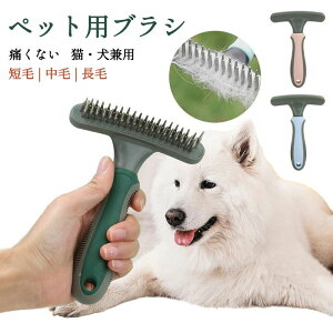 【クーポン最大1000円OFF】ブラシ ペット用 痛くない ペット用ブラシ 抜け毛取り 犬用ブラシ 猫ブラシ 長毛 短毛 中毛 ペット用品 犬用コーム 毛かき 丸い先 安心 マッサージしながら抜け毛除