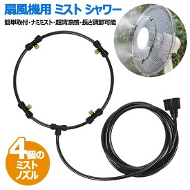 【新発売記念価格！】扇風機用 ミスト シャワー 4ノズル 快適 ガーデン用 クールシャワー ミストファン アウトドア用 防災グッズ ミスト発生器 屋外用ミスト噴霧器 ミスト扇風機 後付 霧 工場扇 汎用 庭 ベランダ バルコニー 祭り 花火大会 ミストシャワーホース