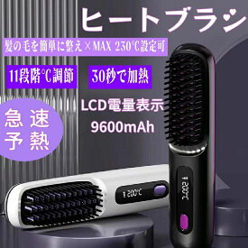 【新発売限定記念価格！】コードレス LCD電量表示 ヒートブラシ 9600mAh ストレートアイロン ストレートヘアアイロン ストレートブラシ マイナスイオン 急速予熱 恒温 静電気防止 軽量 30分オートオフ やけど防止 11段階温度調整 ブラシアイロン