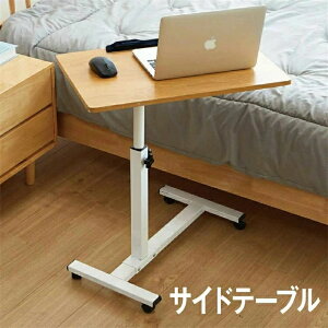 【クーポン最大1000円OFF】サイドテーブル キャスター ナイトテーブル 北欧 高さ調整 角度調整 side-table ベッド ミニテーブル 折りたたみ
