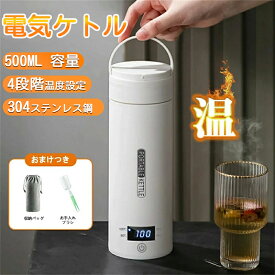 【大人気商品】ポータブル電気ケトル 電気水筒 電気ケトル 電気ポット 魔法瓶ポット 保温瓶 コンパクトサイズ ポータブルケトル オープン やかん 4段階温度設定 大容量 アウトドア キャンプ プレゼント 500ml 小型 ミニ 電気ボトル