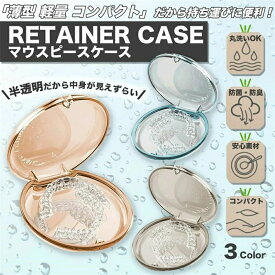 【新発売限定記念価格！】マウスピースケース 入れ歯ケース 半透明 軽量 スポーツ 部分入れ歯 ピルケース マウスピース入れ 仮歯 矯正 携帯用 コンパクト インビザライン 対応 入れ歯ケケース ケアセット付き リテーナーケース