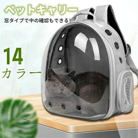 【クーポン最大999円OFF】ペットキャリー 換気 ドーム型 キャリーバッグ ペット用かばん 猫 小型犬 リュック ペットバッグ クリア窓 宇宙船 かわいい 車 旅行 お出かけ 通院 防災 避難 ウサギ ハムスター 熱中症対策 蒸れにくい ペットリュック ランドセル