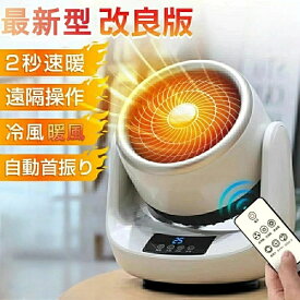 【新発売限定記念価格！】扇風機 小型 強力 冷暖兼用 ファンヒーター 衣類乾燥機能付 サーキュレーター (ヒート&クール)サーキュレーター 暖房機能 ファンヒーター 温風 自動首振り 部屋干し 脱衣所 省エネ リモコン付き セラミックヒーター 電気ファンヒーター