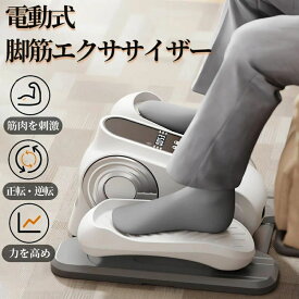 【新発売限定記念価格！】新製品 ステッパー 電動 おすすめ 健康ステッパー 正転・逆転 12段階速度調節 電動足踏み機 電動リハビリテーション機 静音設計 トレーニング器具 高齢者 母の日 父の日 敬老の日 ギフト 健康器具 リハビリ 室内運動 小型