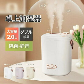 【新発売限定記念価格！】手入れ不要 加湿器 卓上 コンパクト 加湿器 卓上 おしゃれ 大容量 2L USB充電式 コードレス 上部給水式 空焚き防止 次亜塩素酸水対応 省エネ ダブルノズル オフィス リビング 部屋 車用 /JSQ /HOT 充電式 アロマ 除菌 静音 空気清浄機