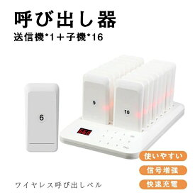 【新発売限定記念価格！】呼び出しベル 受信機 16台 カスタムロゴ フードコート ゲストレシーバー 飲食店 ホテル 居酒屋 病院 歯科医院 呼び出し コードレスチャイム ワイヤレスチャイム 呼び出しチャイム ワイヤレス 呼び出し機 呼び出しベル レストラン