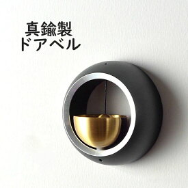 【新発売限定記念価格！】ドアベル 磁力吸着 ドア鈴 非電動式 真鍮製の鈴 バー 飲食店 冷蔵庫ドア ドアチャイム ホーム 店舗用 喫茶店