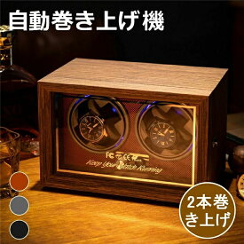 【新発売限定記念価格！】【 2本巻き上げ 】 ワインディングマシーン 2本巻き 自動巻き 保管 自動巻き上げ機 ウォッチワインダー ショーケース 時計ケース 腕時計収納ケース ワインディングマシン 自動巻き時計 自動回転 超静音設計 1本巻き マブチモーター 腕時計