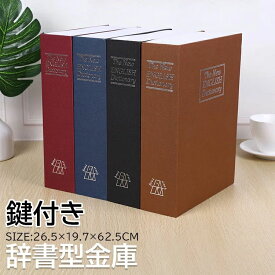 【クーポン最大1000円OFF】辞書型金庫 鍵付き 隠し 金庫 小型 家庭用 貴重品保管 辞書型 金庫 保管 貴重品 クリスマス プレゼント 収納ボックス 小物入れ おしゃれ