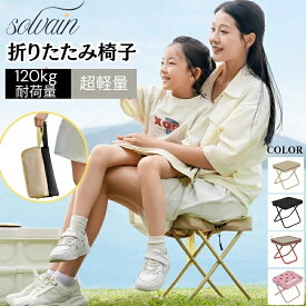 折りたたみ椅子 アウトドア 持ち運び便利 コンパクト ポータブル アウトドアチェア 子供 折り畳み バーベキュー いす イ ス 小さい 携帯 キャンプチェア 軽い おしゃれ 野外 釣り 海 山 花火大会 スポーツ 運動会 軽量 折りたたみチェア