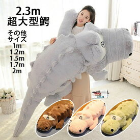 【最大P57倍,実質2727円 8/11 まで】ぬいぐるみ ワニ/鰐 特大わに抱き枕 動物玩具 抱きまくら 女の子 クッション かわいい 抱き人形 ビッグ プレゼント おもちゃ 大人 子供 ベッド お祝 誕生日 ギフト 景品 贈り物 添い寝 もちもち 洗える ふわふわぬいぐるみ 添い寝まくら