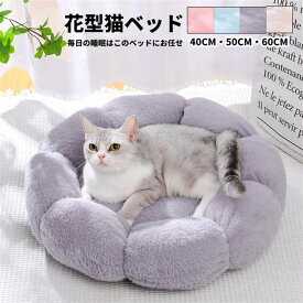 【クーポン最大999円OFF】ペットハウス キャットハウス 猫ベッド イヌ ネコ 小型・中型犬用ベッド 可愛い ふわふわ 暖かい 柔らかい 寝床 花型　ペット用品　犬 猫 ベッド 犬用品・猫用品 クッション ペットベット ペットソファ 暖かい 冬 ドッグハウス 犬 ベッド