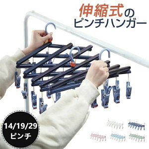 【クーポン最大1000円OFF】ピンチハンガー 引っ張るだけ 折りたたみ 29ピンチ 防風 伸縮洗濯ハンガー 省スペース ハンガー 360度回転フック 多機能収納 滑り止め 防風洗濯 旅行 ピンチハンガー