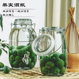 【新発売限定記念価格！】貯蔵びん 1.5L 2L 3L 4L 5L 保存容器 ストッカー 蛇口付き/無し ガラス 梅酒びん シロップ 米びつ 果実酒瓶 透明 無地 貯蔵瓶 丸型 ボトル おしゃれ かわいい キャニスター 持ち手付き 取手付き