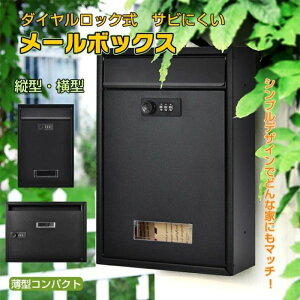 【クーポン最大1000円OFF】メールボックス 宅配ボックス ダイヤルロック式 ポスト 縦型 サビにくい 郵便受け セキュリティ対策 玄関 横型 壁掛け 組立不要