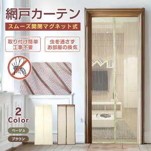 【クーポン最大1000円OFF】玄関網戸 網戸カーテン マグネット式 204×92.5cm 虫よけ 玄関 リビング お部屋 蚊取り対策 取り付け簡単 工事不要 賃貸OK 換気