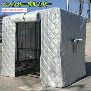 【クーポン最大1000円OFF】ペットサークルカバー ケージカバー 犬猫用 取り付け簡単 折りたたみ 収納便利 ペット用品 冬寒さ対策 防寒保温 洗える 防音/防寒/防風/防日 ケージカバー
