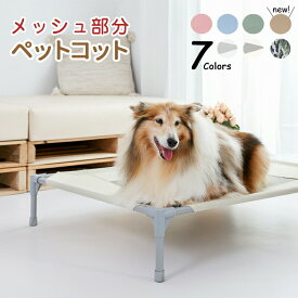 【クーポン最大999円OFF】洗い替え専用メッシュ部分でいつも清潔わんにゃん笑顔 小 中 ベッドの交換メッシュ部分 丸洗い可能 洗える ペットベッド用 犬用 コット交換メッシュ キャンプベッド交換メッシュ 犬 ベッド交換メッシュキャンプ 大型犬