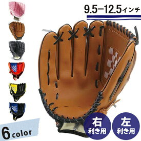 野球グローブ 大人用 子供 中学生 高校生 小学生 ジュニア 右投げ 左利き キャッチボール ミット 一般用 遊び用 レジャー用 練習 部活 プレゼント誕生日 新学期 親子 グラブ 練習用 左投げ