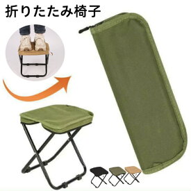 折りたたみ椅子 アウトドアチェア 折り畳みチェア 携帯用椅子 椅子 いす イス 持ち歩ける 収納 コンパクトイス 超軽量 簡単収納 持ち運び