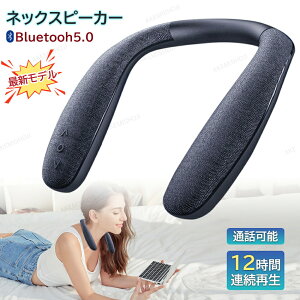 【クーポン最大1000円OFF】ネックスピーカー Bluetooth 5.0 ウェアラブル ポータブルスピーカー 通話 軽量 ネックスピーカー 首掛けスピーカー 内蔵マイク ブルートゥース 防水 IPX4 スピーカー 首