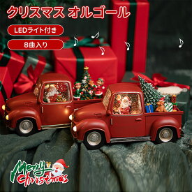 【大人気商品】クリスマス オルゴール スノードーム 8曲入り自動車の形 クリスマス飾り スノーグローブ 電池式 USB 自動ループ クリスマス オシャレ 北欧 置物 飾り 卓上サイズ サンタさん 雪だる インテリア クリスマスプレゼント 贈り物 Christmas LED