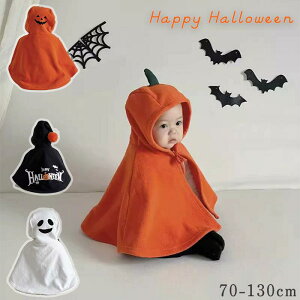 【大人気商品】ハロウィン コスチューム ベビー コスプレ 赤ちゃん 子供 かぼちゃ マント ポンチョ 男の子 女の子 デビル 小悪魔 オバケ バット コウモリ 着ぐるみ ユニーク プレゼント パー
