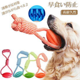 ペットおもちゃ 犬 知育玩具 おもちゃ 犬用おもちゃ おやつボール 運動不足解消 ストレス解消 いぬのおもちゃ 餌入れ フードボウル 丈夫 知育トイ 犬のおもちゃ 犬用 トレーニング用 ロープとボール 早食い防止 給餌おもちゃ おやつ入れ