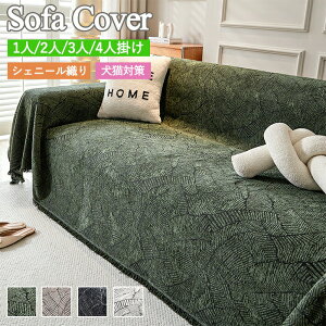 【大人気商品】ソファーカバー 犬猫対策 洗える かけるだけ マルチカバー 通気性 汚れ防止 肘なし 厚め 犬 猫 オールシーズン 通年 さらさら 柔らかい 座布団 座面 ナチュラル かわいい おし