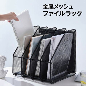 【大人気商品】卓上 ファイルラック 収納ラック 書類 ファイル スタンド 収納 おしゃれ 卓上収納ボックス メッシュ 金属
