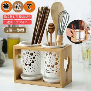 【大人気商品】箸立て 箸置き 2個一体型 木製 透かしデザイン 取り外し可能 水うけ おたま 箸 スプーン フォーク キッチンスタンド 透かしい入り 陶器 竹 北欧 カトラリースタンド ダイニン