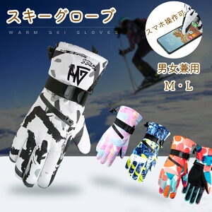 【大人気商品】スキー手袋 スキーグローブ メンズ レディース スノボ すきーてぶくろ バイクグローブ 防寒グローブ 防風 冬手袋 雪かき手袋 ジュニア 保温 滑り止め付き メンズ レディース