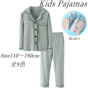 【大人気商品】子供 パジャマ キッズ ルームウェア 女の子 男の子 下セット 長袖 セットアップ おしゃれ かわいい 柔らかい 肌触り良い 長ズボン 無地 前開き 柔らかい 部屋着 110 120 130140 150