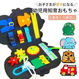 フェルト教材おもちゃ 着替えの練習 知育玩具 幼児用おもちゃ ボタン 靴ひも ベルト キッズ ベビー 室内おもちゃ お勉強 親子 教育おもちゃ 楽しく 遊ぶ 簡単 1才から 1才以上 ギフト 知育おもちゃ カラフル 布 フェルト 数字