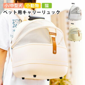 【大人気商品】ペットキャリーバック ペットバック ペットリュック バックパック 犬猫兼用 小型犬 中型犬 猫 ねこ 小動物 うさぎ フェレット モルモット リュックサック 動物病院 旅行 避難