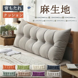 【クーポン最大1000円OFF】ヘッドボード クッション　背もたれ　クッション　ベッド　シングル　セミダブル　ダブル　キング　クイーン　綿麻　コットンリネン　腰枕