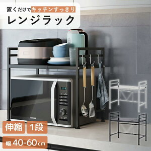 【大人気商品】レンジラック キッチン 収納 おしゃれ スライド レンジ上 ラック トースター 卓上 炊飯器 スリム 省スペース シンプル かっこいい スタイリッシュ コンパクト 白 黒 幅40 幅50