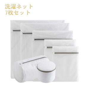 【大人気商品】洗濯ネット 7枚セット ランドリーネット 洗濯用品 メッシュ ブラジャーネット 衣類 下着 靴下 シャツ 旅行 出張トラベルポーチ 型崩れ防止 洗濯機 家庭用 ランドリーバッグ